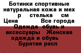 Ботинки спортивные натуральная кожа и мех S-tep р.36 стелька 24 см › Цена ­ 1 600 - Все города Одежда, обувь и аксессуары » Женская одежда и обувь   . Бурятия респ.